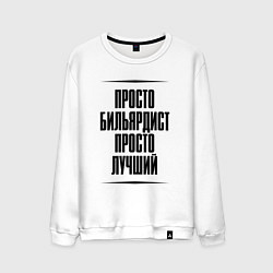 Мужской свитшот Просто лучший бильярдист