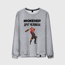 Мужской свитшот Инженер друг человека