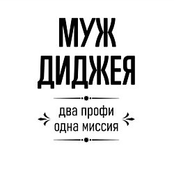 Свитшот хлопковый мужской Муж диджея два профи, цвет: белый — фото 2