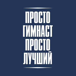 Свитшот хлопковый мужской Просто гимнаст просто лучший, цвет: тёмно-синий — фото 2