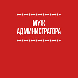 Свитшот хлопковый мужской Муж администратора на темном, цвет: красный — фото 2