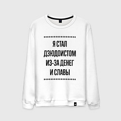 Свитшот хлопковый мужской Я стал дзюдоистом из-за денег, цвет: белый