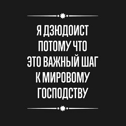 Свитшот хлопковый мужской Я дзюдоист потому что это важный шаг, цвет: черный — фото 2