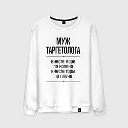 Свитшот хлопковый мужской Муж таргетолога море по колено, цвет: белый