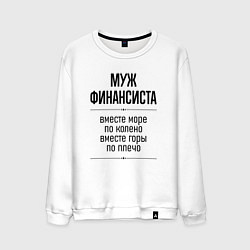 Свитшот хлопковый мужской Муж финансиста море по колено, цвет: белый