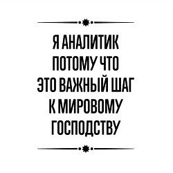 Свитшот хлопковый мужской Я аналитик потому что, цвет: белый — фото 2