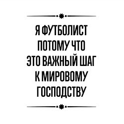 Свитшот хлопковый мужской Я футболист потому что, цвет: белый — фото 2