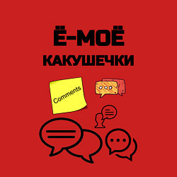 Свитшот хлопковый мужской Какушечки комментарии, цвет: красный — фото 2