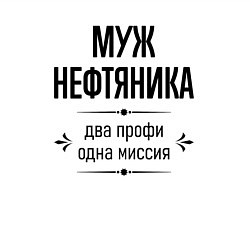 Свитшот хлопковый мужской Муж нефтяника два профи, цвет: белый — фото 2