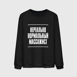 Свитшот хлопковый мужской Нормальный массажист нереально, цвет: черный