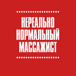 Свитшот хлопковый мужской Нормальный массажист нереально, цвет: красный — фото 2