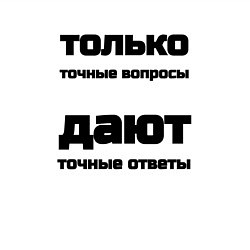 Свитшот хлопковый мужской Точные ответы на точные вопросы, цвет: белый — фото 2