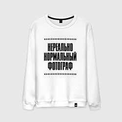 Мужской свитшот Нереально нормальный фотограф