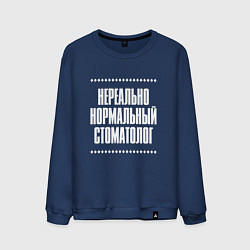 Мужской свитшот Нормальный стоматолог нереально
