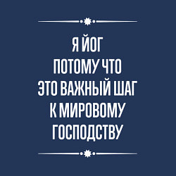 Свитшот хлопковый мужской Я йог потому что это важный шаг, цвет: тёмно-синий — фото 2