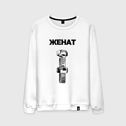 Мужской свитшот Женат болт ржавый для пары 3897165