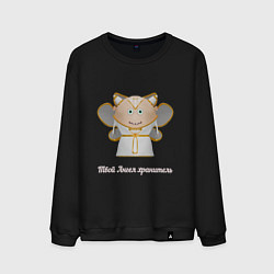 Мужской свитшот Твой ангел хранитель