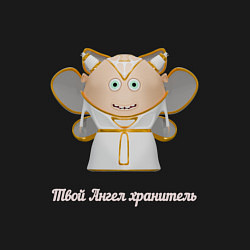 Свитшот хлопковый мужской Твой ангел хранитель, цвет: черный — фото 2