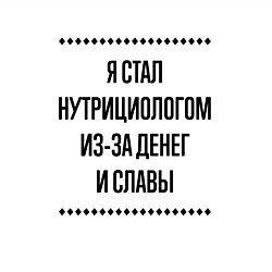 Свитшот хлопковый мужской Я стал нутрициологом из-за денег, цвет: белый — фото 2