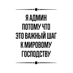 Свитшот хлопковый мужской Я админ потому что, цвет: белый — фото 2