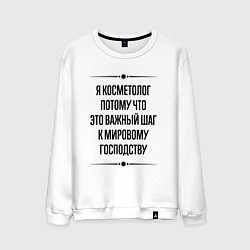 Свитшот хлопковый мужской Я косметолог потому что, цвет: белый