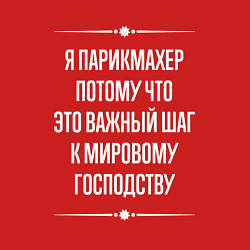 Свитшот хлопковый мужской Я парикмахер потому что это важный шаг, цвет: красный — фото 2