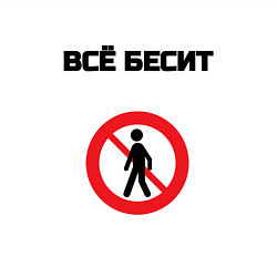 Свитшот хлопковый мужской Всё бесит, цвет: белый — фото 2