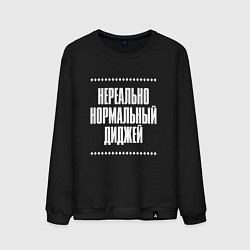 Свитшот хлопковый мужской Нормальный диджей нереально, цвет: черный