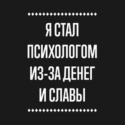 Свитшот хлопковый мужской Я стал психологом из-за славы, цвет: черный — фото 2