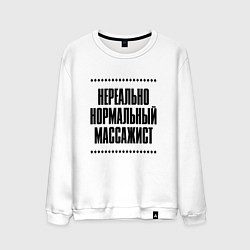 Свитшот хлопковый мужской Нереально нормальный массажист, цвет: белый