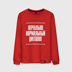 Мужской свитшот Нормальный диетолог нереально
