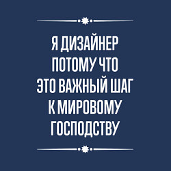 Свитшот хлопковый мужской Я дизайнер потому что это важный шаг, цвет: тёмно-синий — фото 2