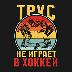 Свитшот хлопковый мужской Хоккей для смелых, цвет: черный — фото 2