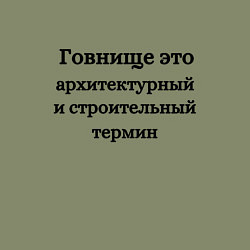 Свитшот хлопковый мужской Говнище это строительный термин, цвет: авокадо — фото 2