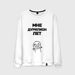 Мужской свитшот Мне дурилион лет