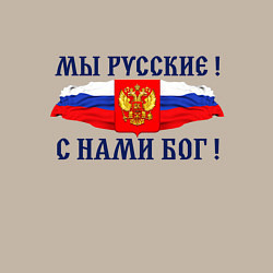 Свитшот хлопковый мужской Флаг и герб россии: мы русские с нами бог, цвет: миндальный — фото 2
