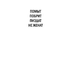 Свитшот хлопковый мужской Помыт, побрит, пиздат, не женат без цензуры, цвет: белый — фото 2