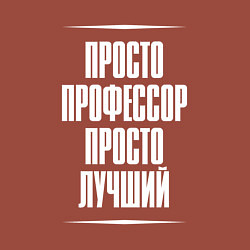 Свитшот хлопковый мужской Просто профессор просто лучший, цвет: кирпичный — фото 2