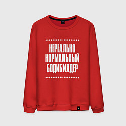 Мужской свитшот Нормальный бодибилдер нереально