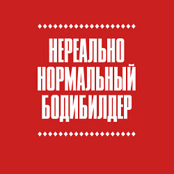 Свитшот хлопковый мужской Нормальный бодибилдер нереально, цвет: красный — фото 2
