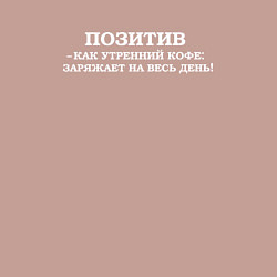 Свитшот хлопковый мужской Заряжен на весь день, цвет: пыльно-розовый — фото 2