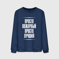Свитшот хлопковый мужской Просто пожарный просто лучший, цвет: тёмно-синий
