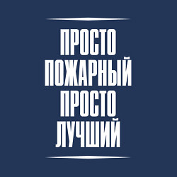 Свитшот хлопковый мужской Просто пожарный просто лучший, цвет: тёмно-синий — фото 2