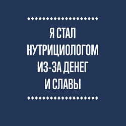 Свитшот хлопковый мужской Я стал нутрициологом из-за славы, цвет: тёмно-синий — фото 2