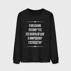 Свитшот хлопковый мужской Я механик потому что это важный шаг, цвет: черный