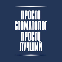 Свитшот хлопковый мужской Просто стоматолог просто лучший, цвет: тёмно-синий — фото 2