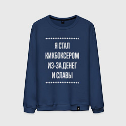Свитшот хлопковый мужской Я стал кикбоксером из-за славы, цвет: тёмно-синий