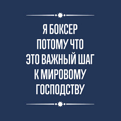 Свитшот хлопковый мужской Я боксер потому что это важный шаг, цвет: тёмно-синий — фото 2