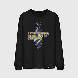 Мужской свитшот Я никогда не ошибаюсь