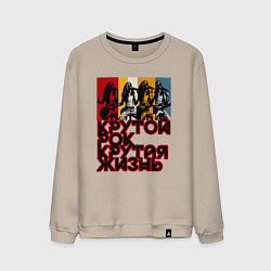 Свитшот хлопковый мужской Крутой рок по жизни, цвет: миндальный